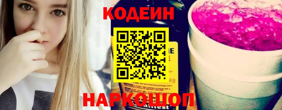 Кодеин напиток Lean (лин)  Вход с VPN  Ногинск  Codein Purple Drank 
